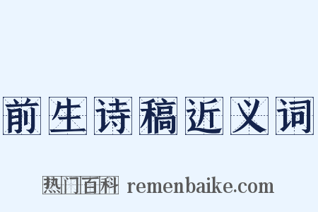 前生诗稿近义词是什么意思的图片